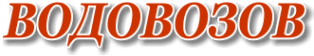 Водовозов