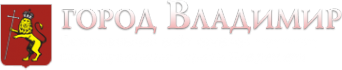 Логотип компании Администрация г. Владимира