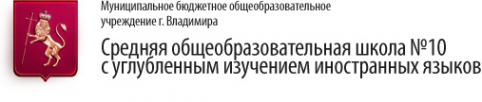 Логотип компании Средняя общеобразовательная школа №10 с углубленным изучением иностранных языков