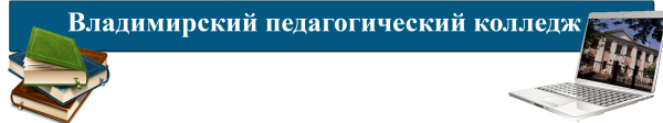 Логотип компании Владимирский педагогический колледж