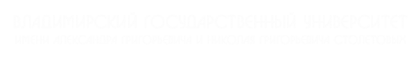 Логотип компании Владимирский государственный университет им. А.Г. и Н.Г. Столетовых