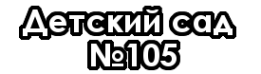 Логотип компании Детский сад №105