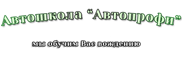 Логотип компании Автопрофи