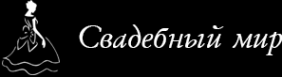 Логотип компании Свадебный мир