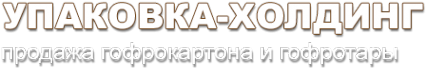 Логотип компании Упаковка-Холдинг